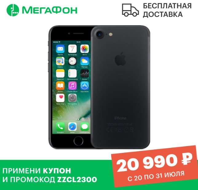 Мегафон раздает iPhone 7 по исторически низкой цене. Избавляются от остатков?