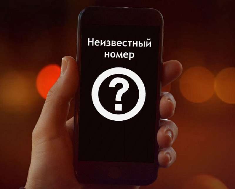 Надоедают неизвестные номера? Вот простой способ узнать, кто звонит