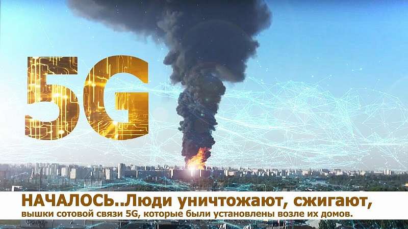 Почему 5G боятся только глупые люди? Все дело в пропаганде
