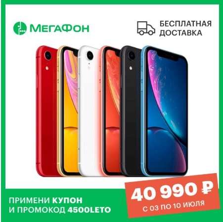 Мегафон избавляется от iPhone 11 и XR. Цены ниже нет нигде
