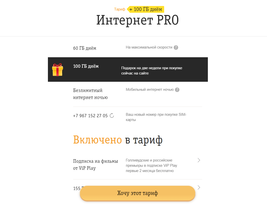 Билайн открыл выгоднейший тариф для мобильного интернета. Стоит подключать?