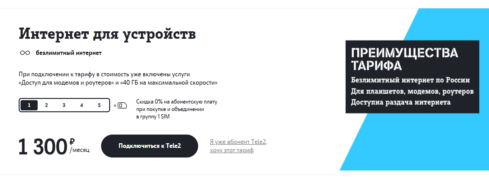 Теле2 открыл новый тариф с безлимитным интернетом, который можно раздавать
