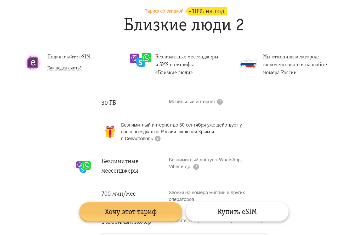 Билайн закрыл один из самых популярных и выгодных своих тарифов
