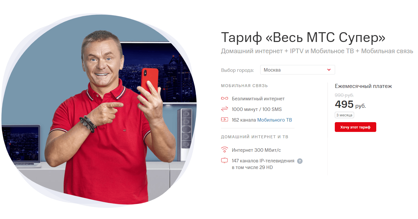 1000 минут, безлимитный 4G и домашний интернет за 495 рублей в выгоднейшем тарифе МТС