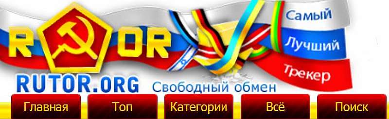 Откуда качать торренты: 10 лучших сайтов, где все бесплатно