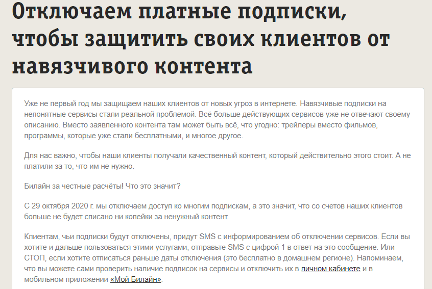 Билайн исправляется. Оператор решил избавить абонентов от платных подписок