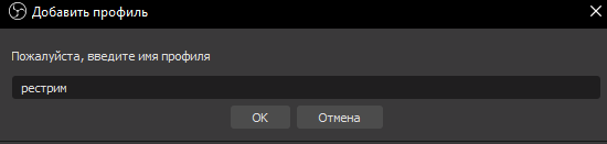 Как одновременно стримить на Twitch и YouTube : настройка Restream.io