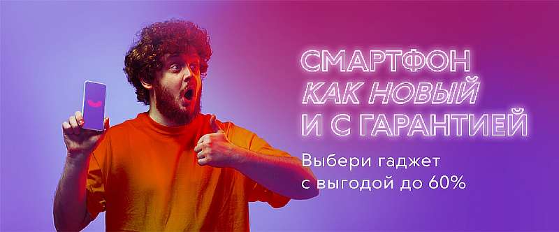Связной начал продавать б/у смартфоны, причем с гарантией. Сколько можно сэкономить?