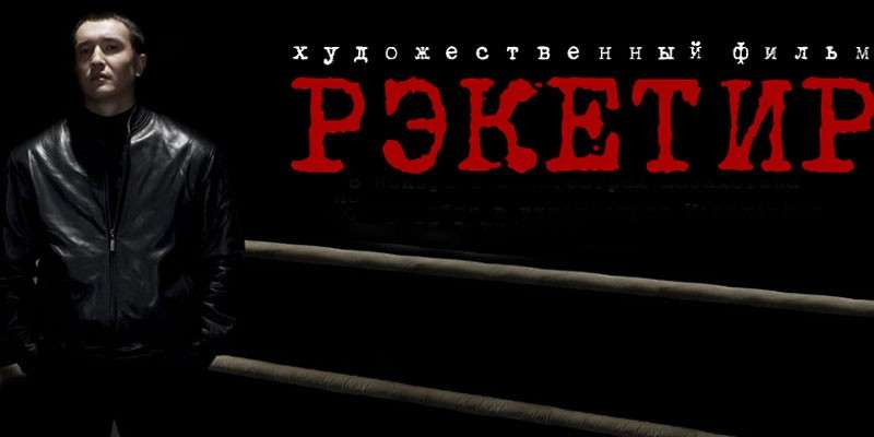 Рекетир, Олигарх и еще 3 жутко недооцененных фильма о лихих девяностых