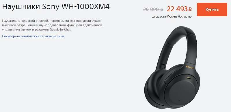 Пора брать Sony WH-1000XM4. Японцы распродают наушники по рекордно низкой цене