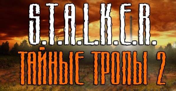 S.T.A.L.K.E.R. Рейтинг лучших модов на великую игру!