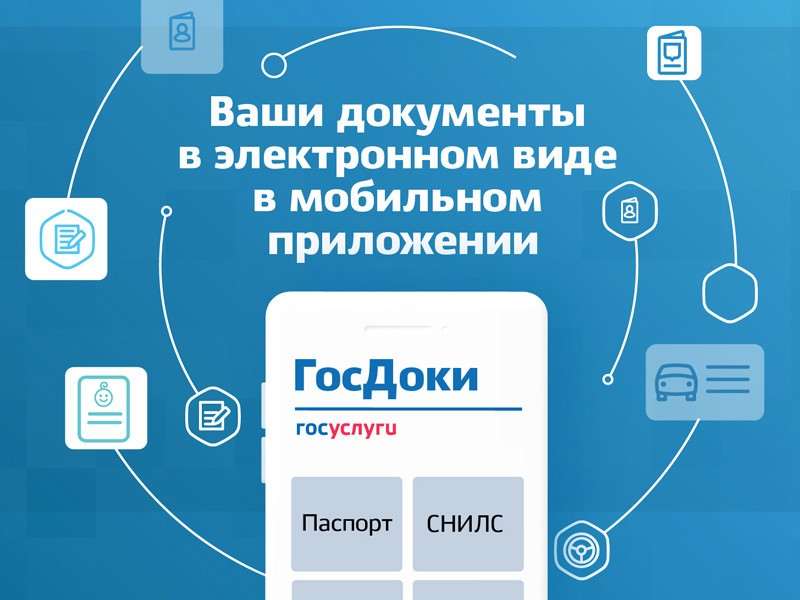 Приложение «ГосДоки» вместо бумажных документов уже летом. Что нужно знать?