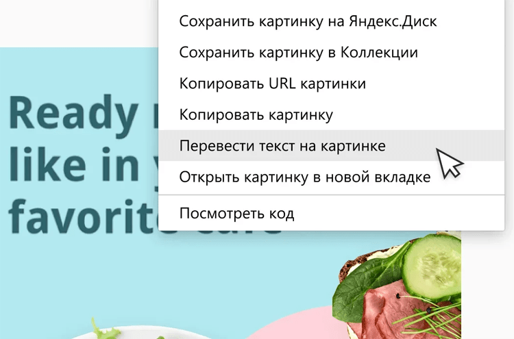 Яндекс.Браузер научился переводить текст на картинках. Такого даже в «Хроме» нет