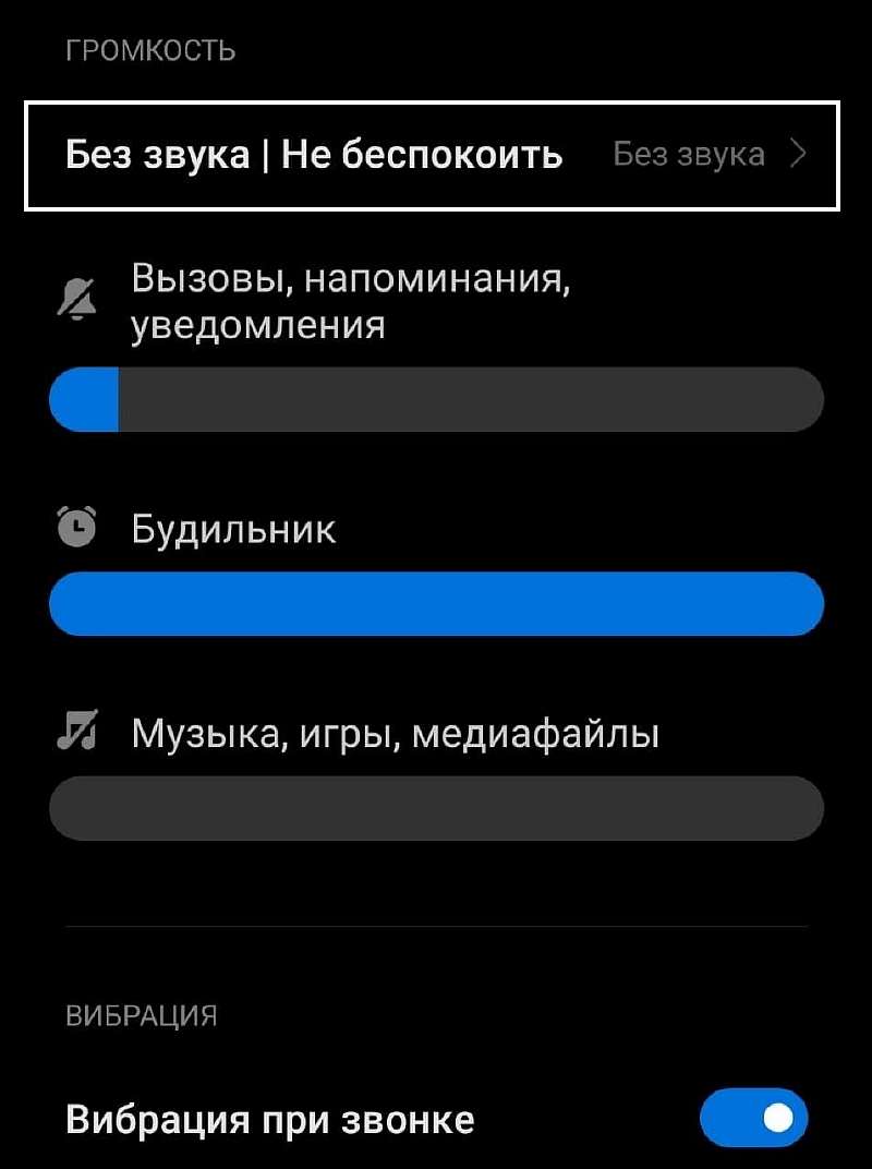 Чем отличается беззвучный режим и режим «Не беспокоить». А вы знали?