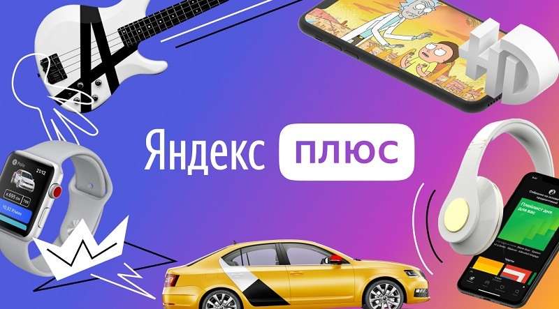 Халява от Яндекса. Забираем расширенную подписку «Яндекс.Плюс» на 3 месяца бесплатно