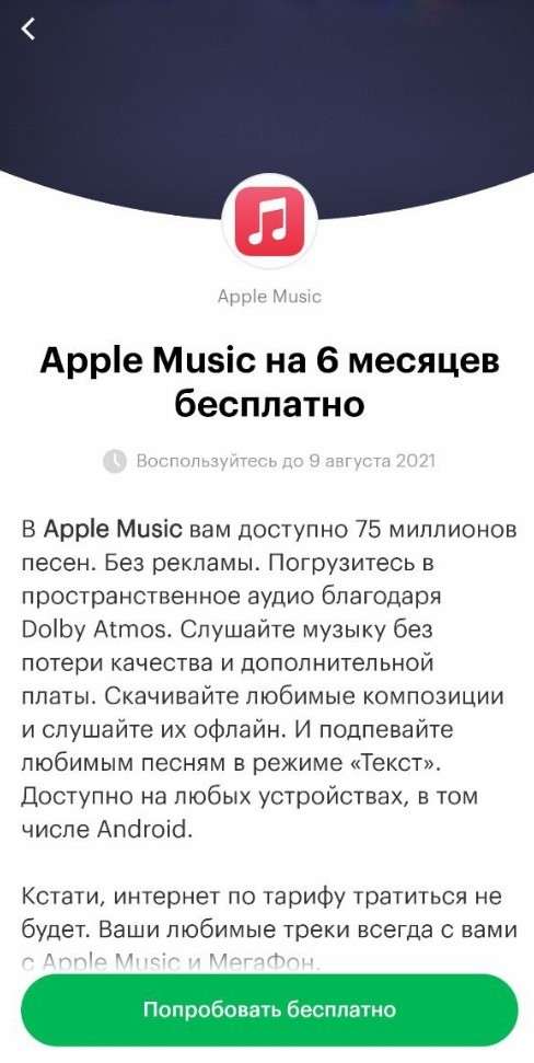 Мегафон сделал щедрый подарок абонентам. Забираем год бесплатной подписки Apple Music