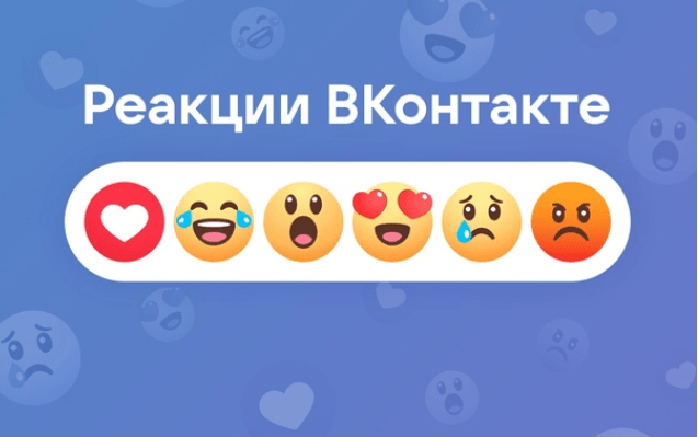 Вконтакте убрал лайки и ввел «Реакции». Посмотрите, как изменилась соцсеть