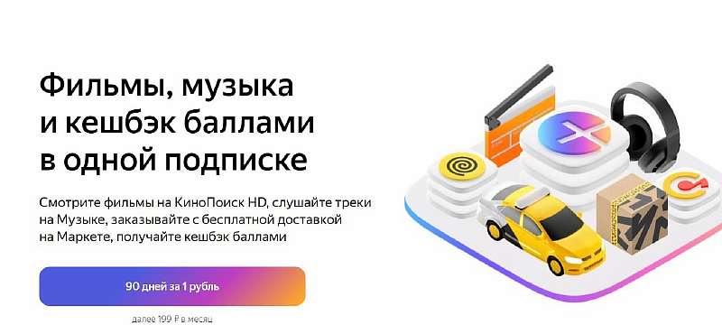 Время халявы! Забираем расширенную подписку Яндекс.Плюс на 90 дней бесплатно