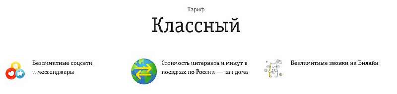 Билайн запустил тариф «Классный». Какие условия и стоит ли подключать?