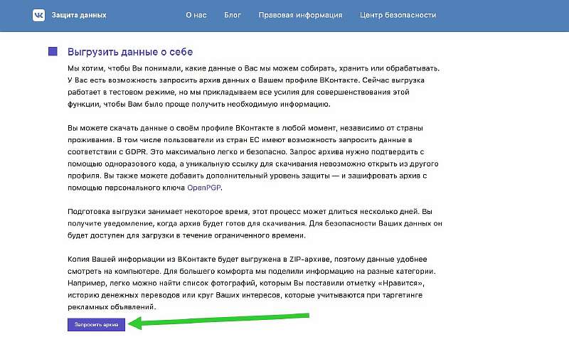 Что Вконтакте знает о вас? И как скачать компромат на себя