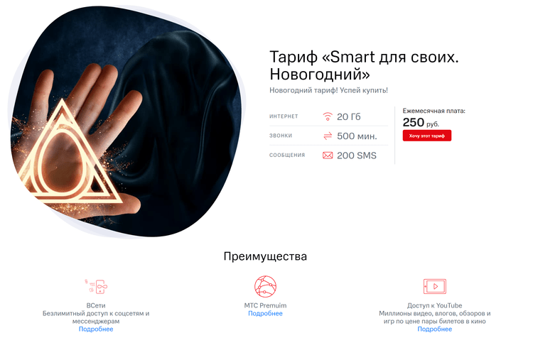 МТС запустил выгодный  тариф «Smart для своих. Новогодний». Стоит переходить?