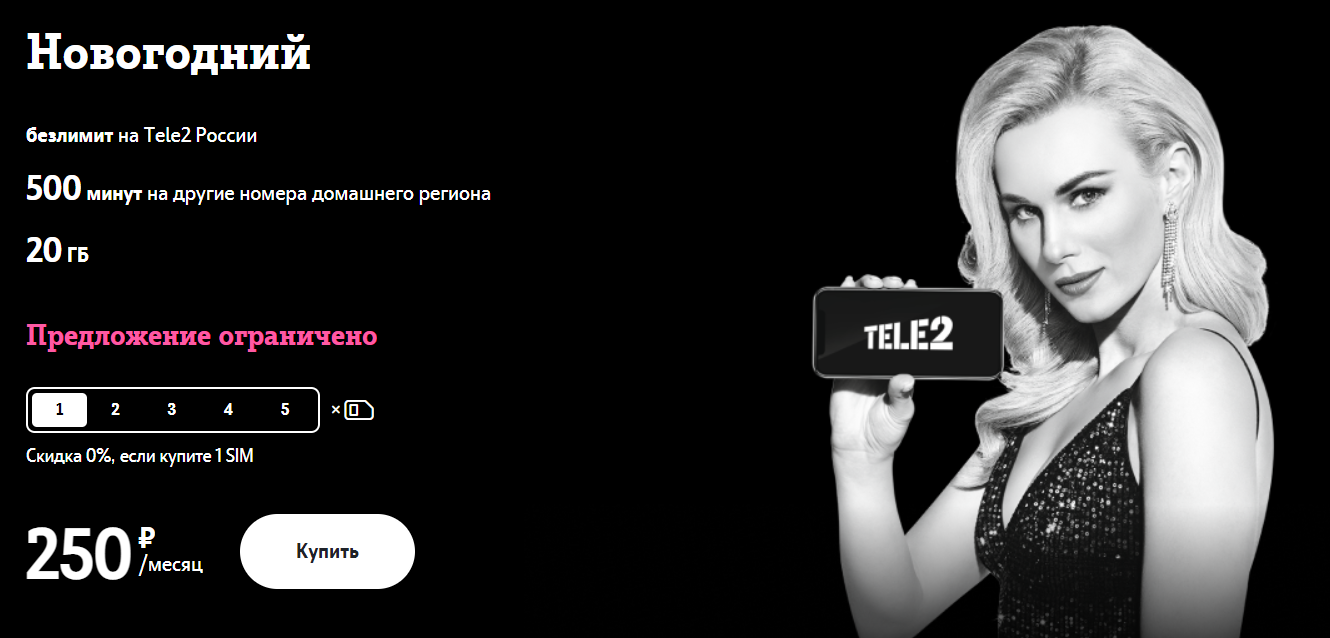 Tele2 открыл тариф «Новогодний» за 250 рублей в месяц. Выгоднее конкурентов?
