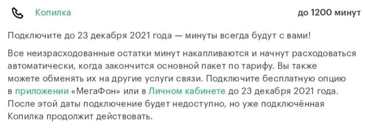 Мегафон закрывает полезную опцию «Копилка» для архивных тарифов. Успейте подключить