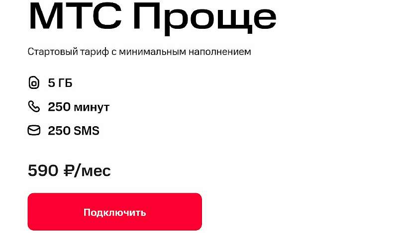 5 самых дешевых тарифов МТС. Выгодные варианты для интернета, звонков и без абонентской платы