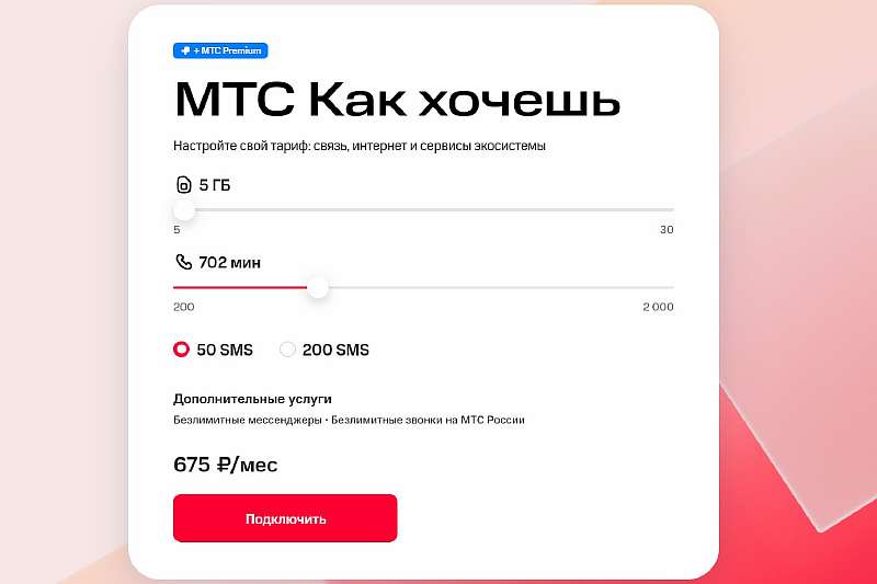 5 самых дешевых тарифов МТС. Выгодные варианты для интернета, звонков и без абонентской платы
