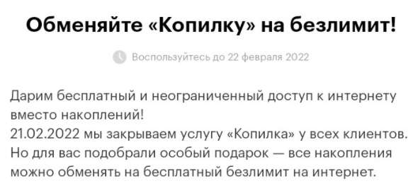 Мегафон отключит «Копилку» у всех абонентов. Взамен дают безлимитные звонки и интернет