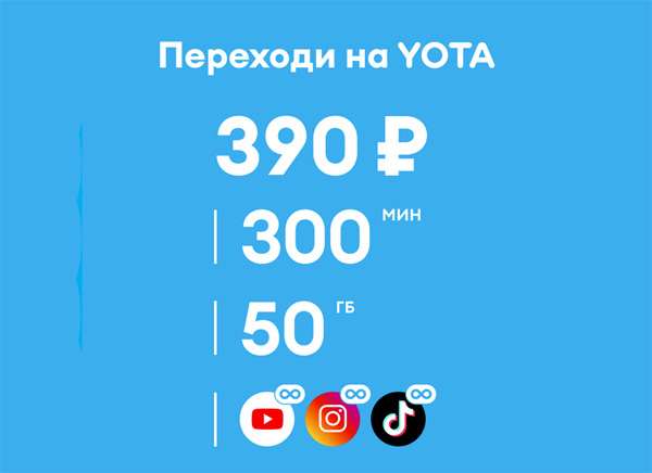 YOTA открыла недорогой и выгодный «Тариф за 390». Стоит переходить?
