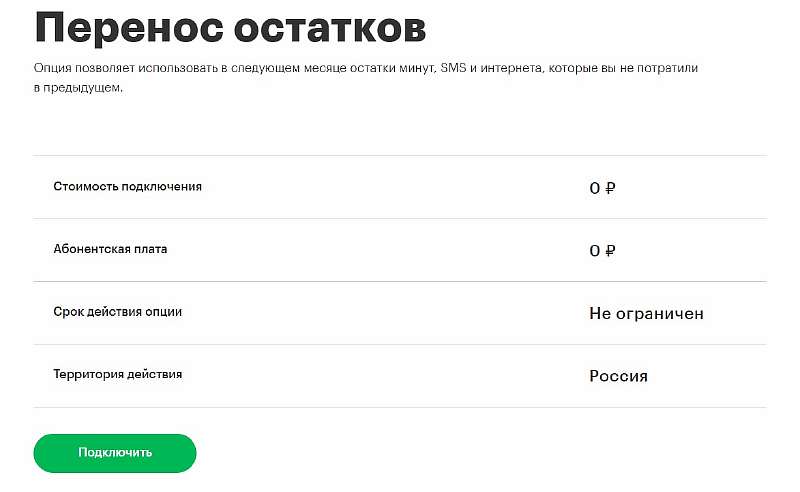 МегаФон запустил «Перенос остатков», сделав тарифы намного выгоднее. Как это работает?