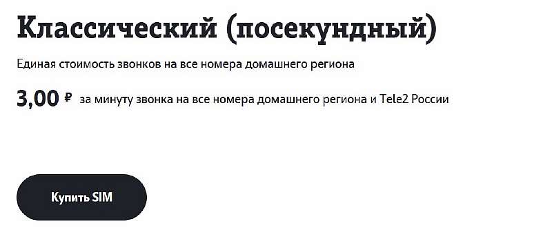 5 самых дешевых тарифов Tele2. Варианты для звонков, интернета и без абонентской платы