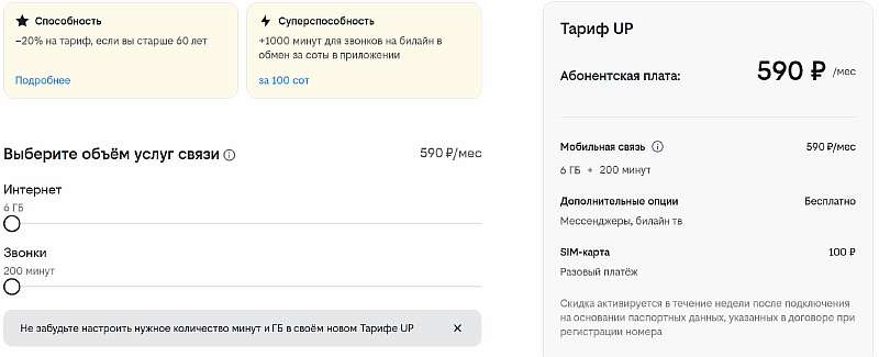 7 самых дешевых тарифов Билайн. Для звонков, интернета и без абонплаты