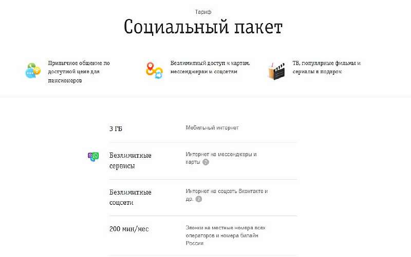 7 самых дешевых тарифов Билайн. Для звонков, интернета и без абонплаты