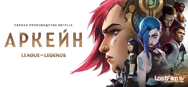 Рейтинг лучших сериалов «Лостфильм». 15 хитов от мастеров качественной озвучки
