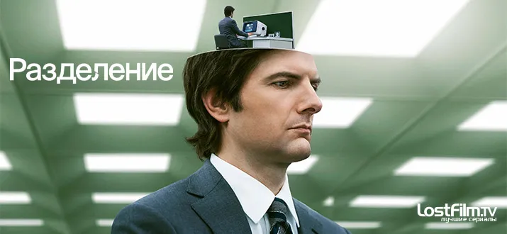 Рейтинг лучших сериалов «Лостфильм». 15 хитов от мастеров качественной озвучки