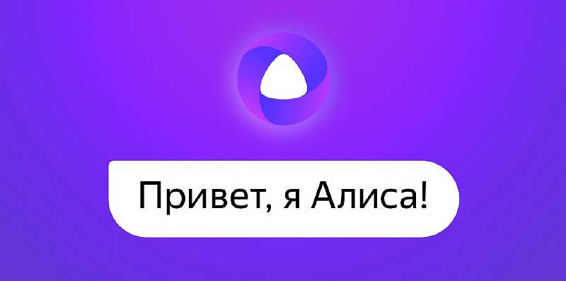 Появился новый способ телефонного развода. Мошенники используют голосового помощника «Алиса»