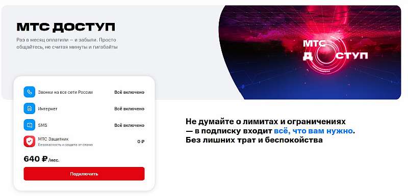 МТС запустил тариф «Доступ» с практически безлимитным интернетом. Стоит подключать?