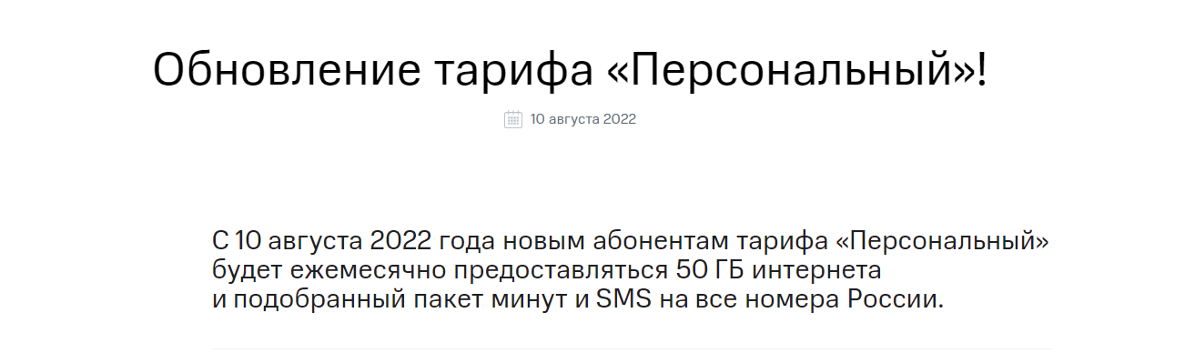 МТС уничтожил выгодный тариф «Персональный». Прощай, безлимитный интернет