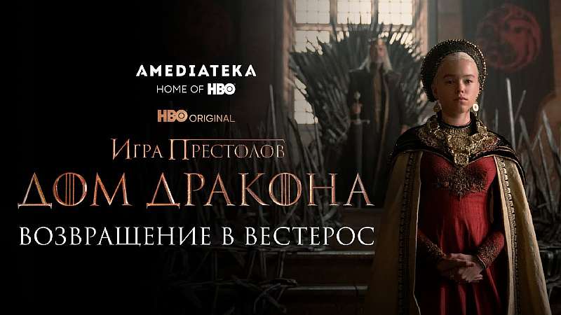 Вышел сериал «Дом дракона» — это крупнейшая премьера в истории HBO