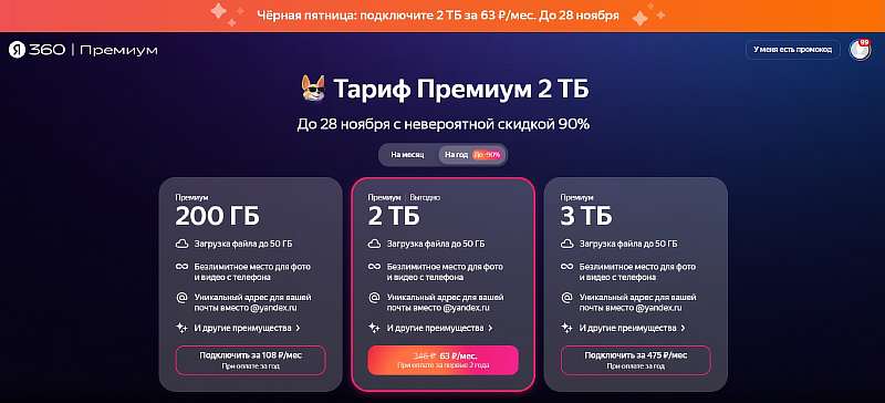Яндекс раздает акционные 2 ТБ в облаке с очень большой скидкой