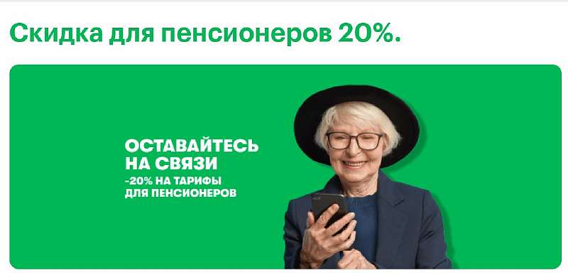 Социальные тарифы для пенсионеров и льготников. Как подключить самую дешевую связь?
