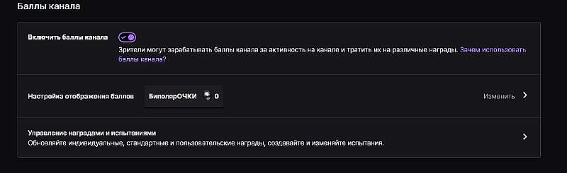 Как правильно настроить баллы канала на Twitch