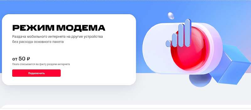 МТС запустил опцию «Режим модема». Раздача интернета с телефона теперь платная