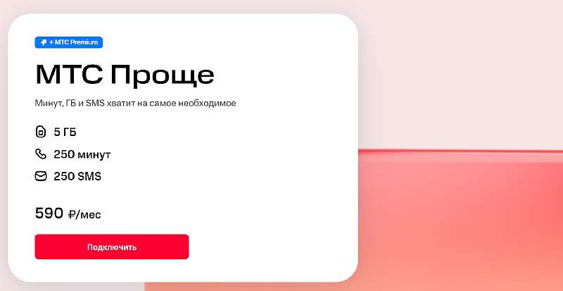 МТС «Проще» – условия, цена и подводные камни нового тарифа