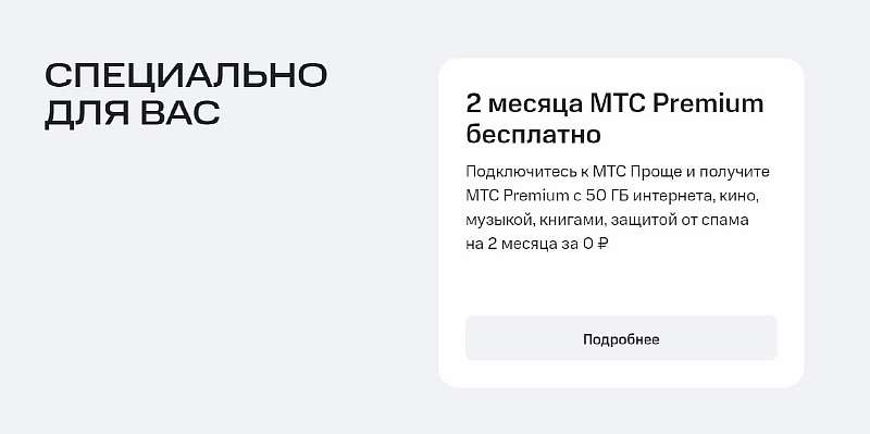 МТС «Проще» – условия, цена и подводные камни нового тарифа