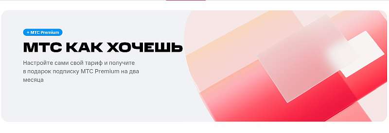 МТС «Как хочешь» — условия, цена и подводные камни нового тарифа