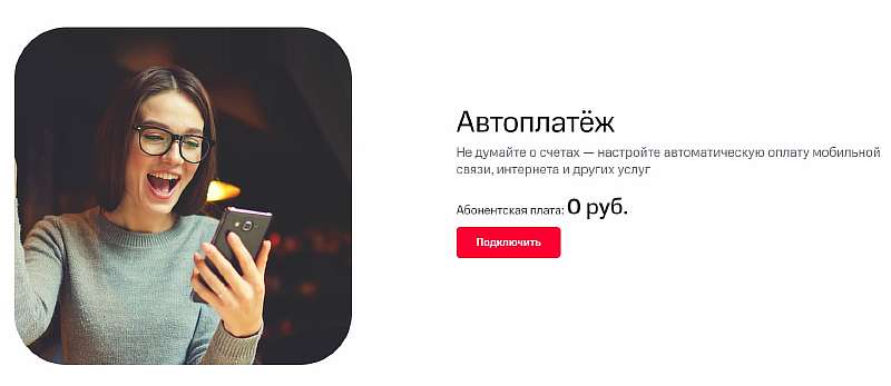 Как отключить Автоплатеж МТС: пошаговая инструкция